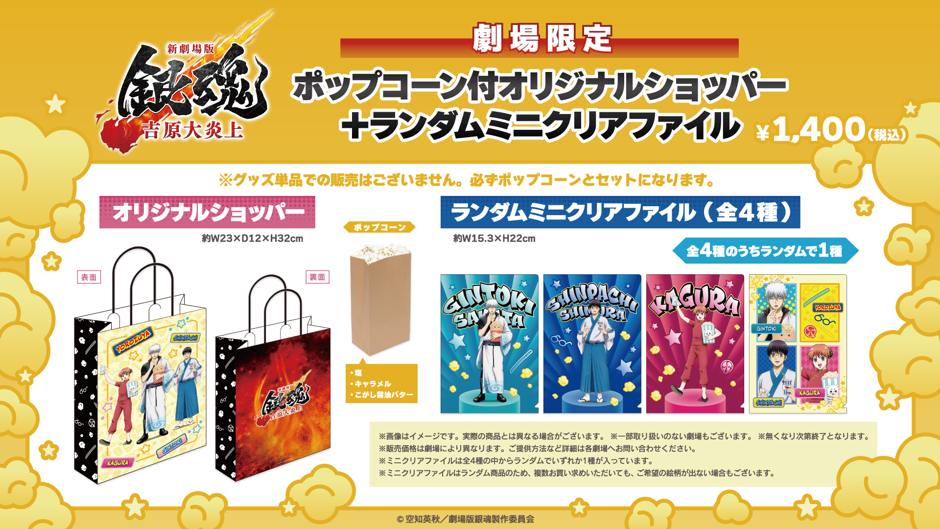 『新劇場版 銀魂 -吉原大炎上-』公開記念！ポップコーン付オリジナルショッパー販売決定！