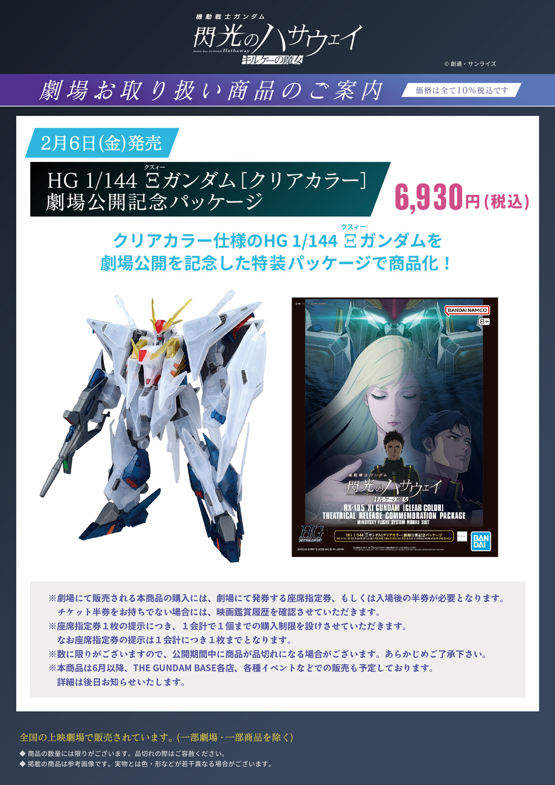 『機動戦士ガンダム 閃光のハサウェイ キルケーの魔女』劇場先行プラモデル販売 購入制限のお知らせ
