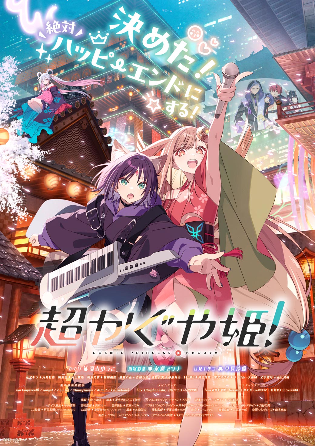 超かぐや姫！