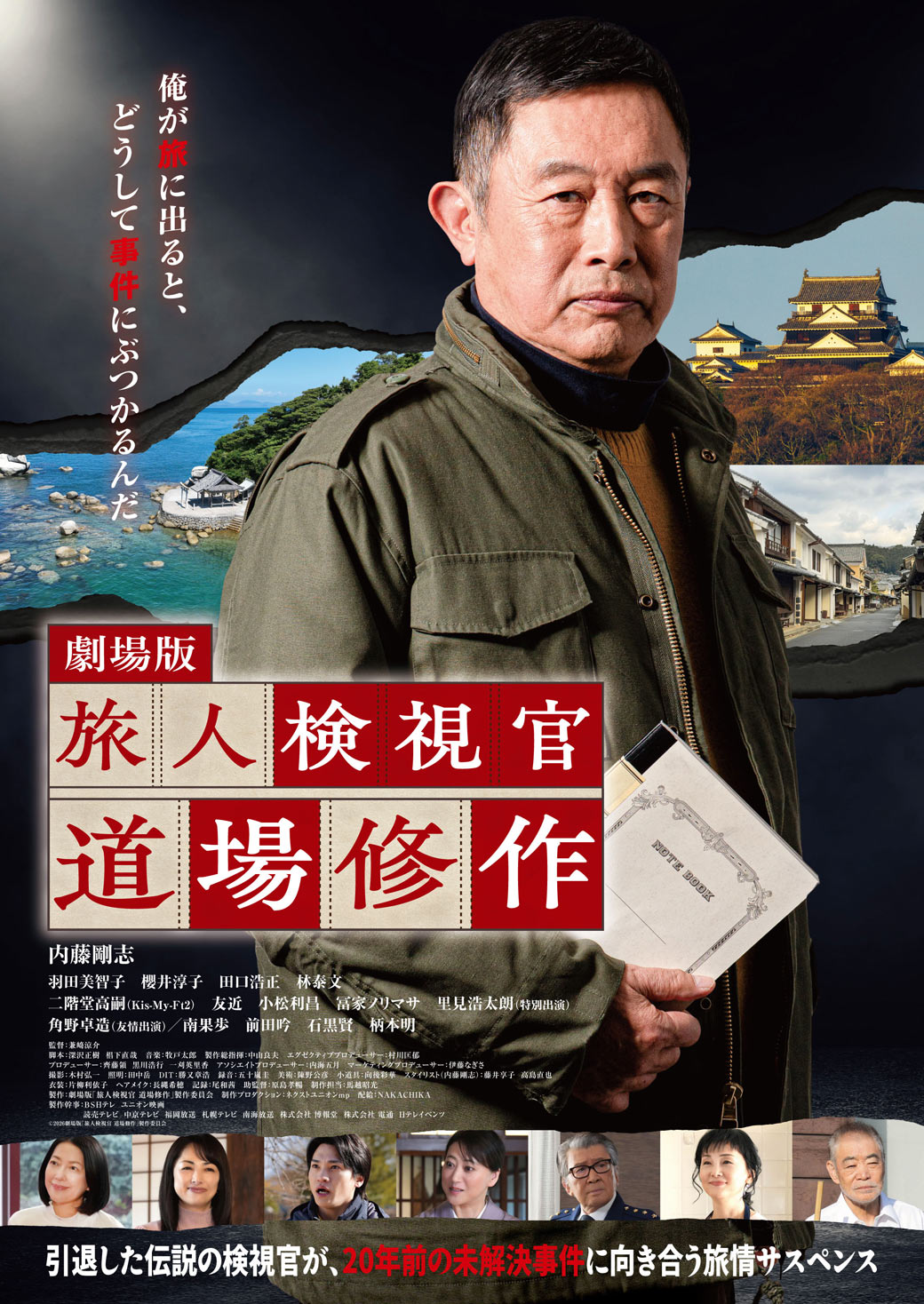 劇場版『旅人検視官 道場修作』