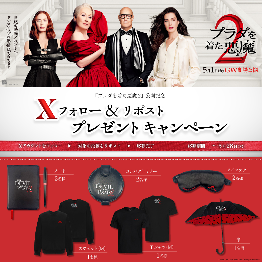 『プラダを着た悪魔２』公開記念！映画オリジナルグッズが当たる！Xフォロー＆リポストプレゼントキャンペーン！