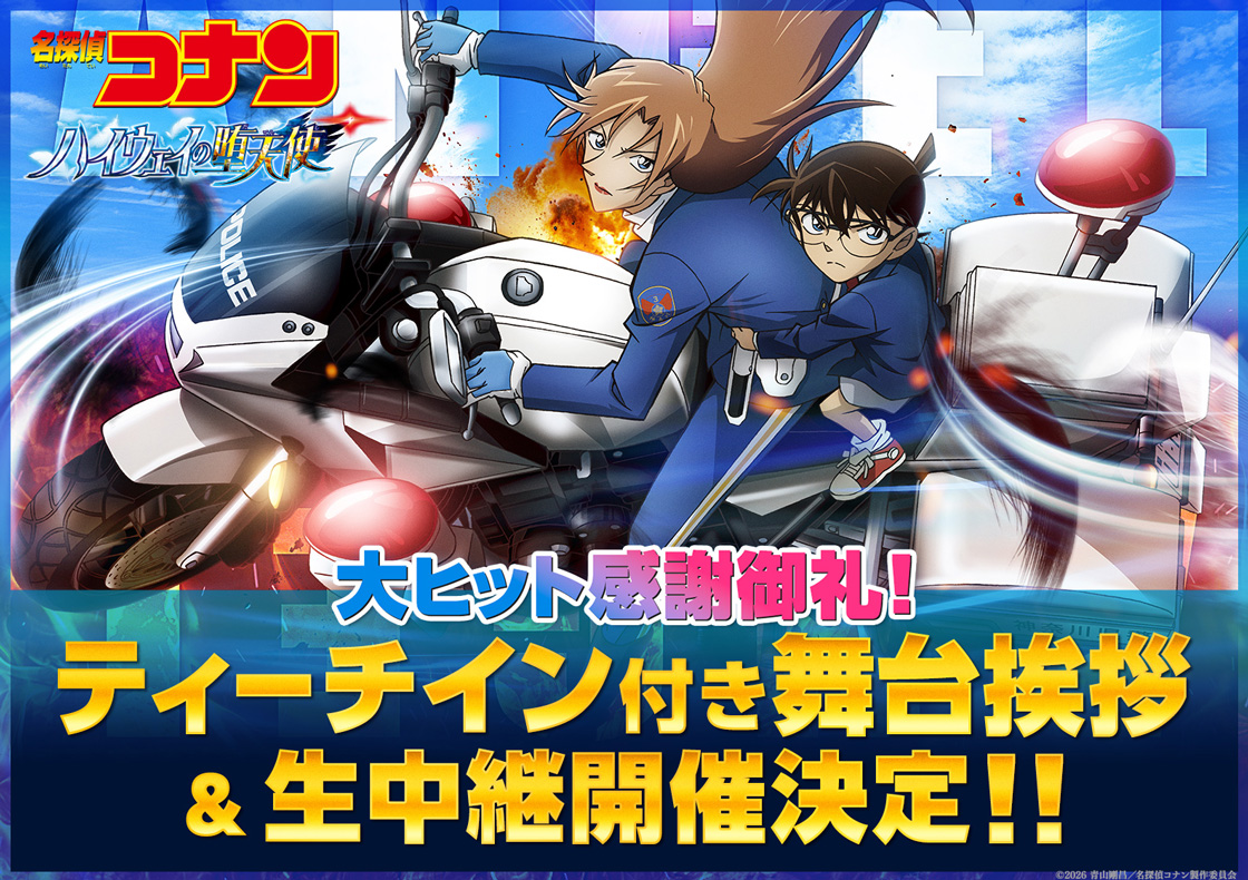 劇場版『名探偵コナン ハイウェイの堕天使』 大ヒット 感謝御礼！ティーチイン付き舞台挨拶 全国同時生中継！