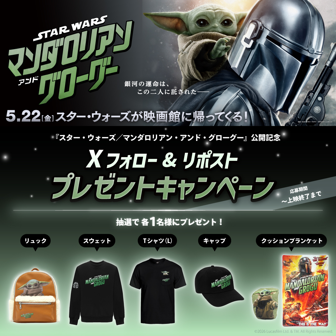 『スター・ウォーズ／マンダロリアン・アンド・グローグー』公開記念！映画オリジナルグッズが当たる！Xフォロー＆リポストプレゼントキャンペーン！