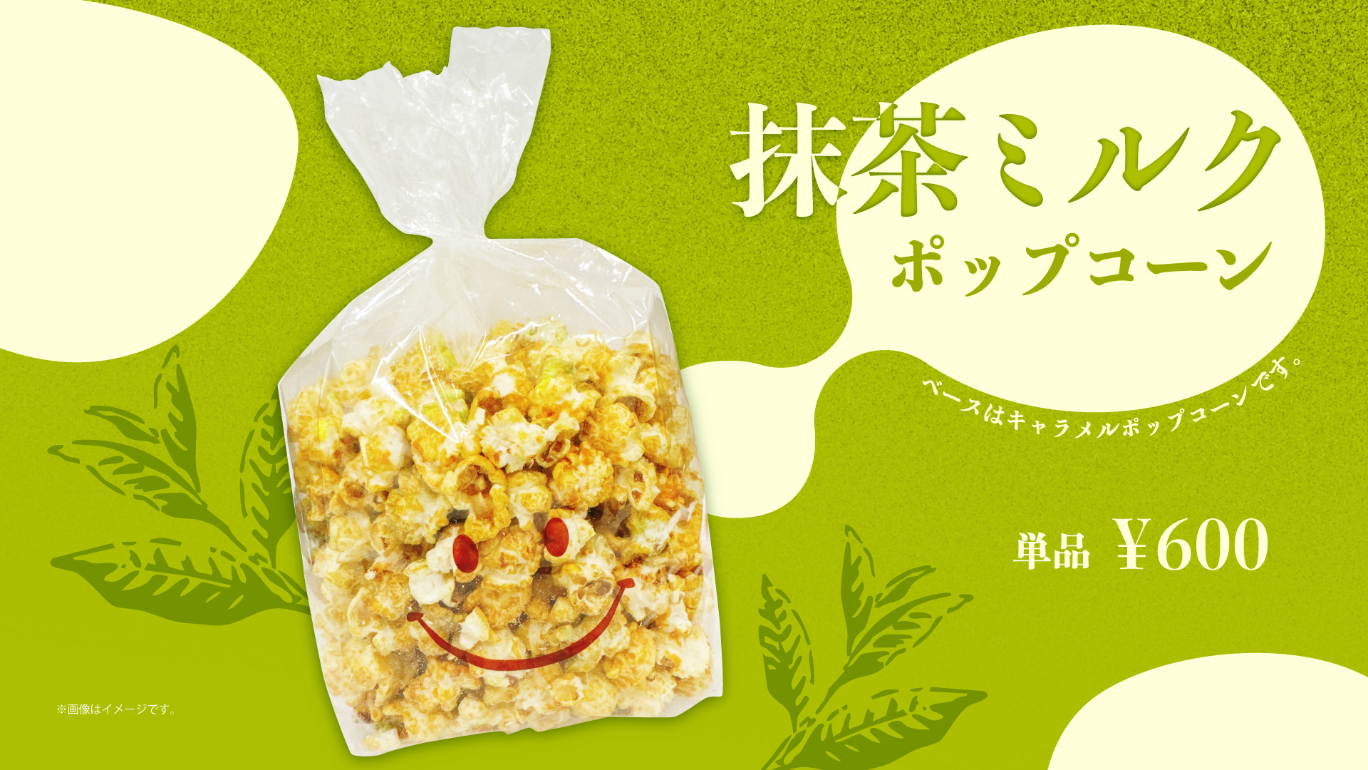 抹茶ミルクポップコーン販売！