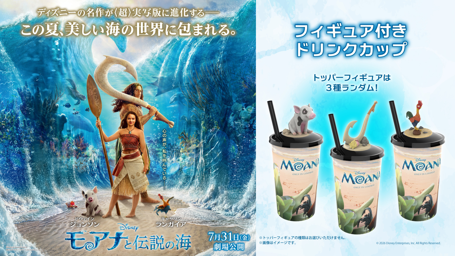 『モアナと伝説の海』公開記念！ドリンクカップ販売決定！