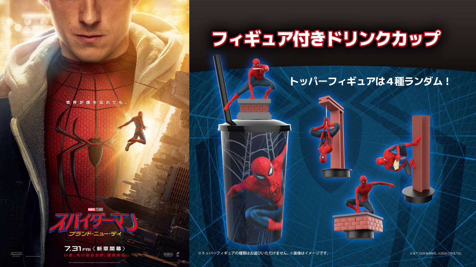 『スパイダーマン：ブランド・ニュー・デイ』公開記念！ドリンクカップ販売決定！
