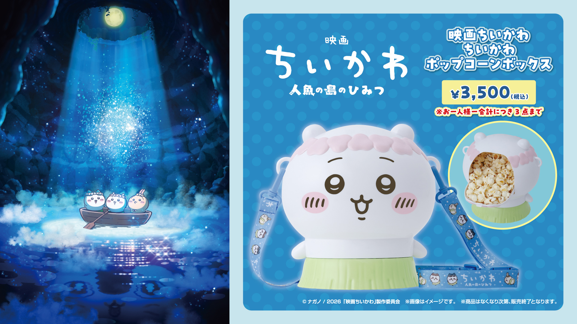 『映画ちいかわ 人魚の島のひみつ』公開記念！ポップコーンボックス販売決定！