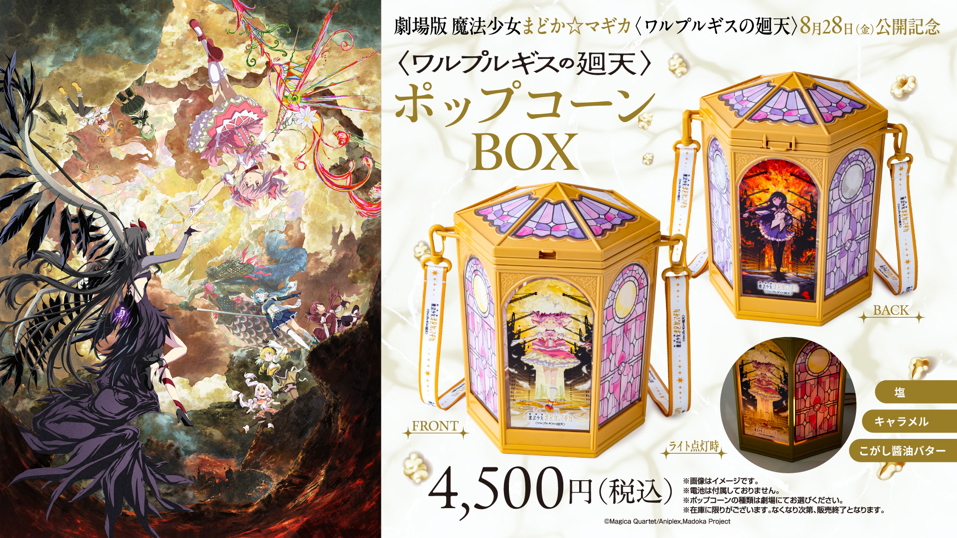 『劇場版 魔法少女まどか☆マギカ〈ワルプルギスの廻天〉』公開記念！ポップコーンボックス販売決定！