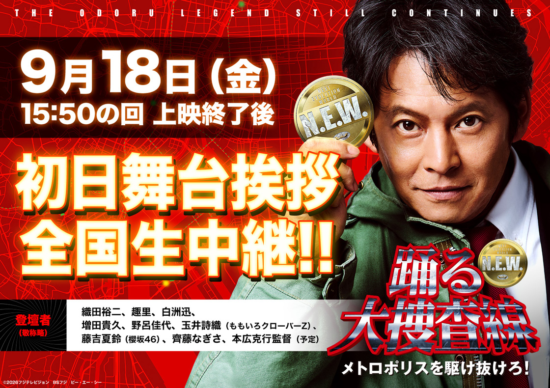 9/18(金)  『踊る大捜査線 N.E.W. メトロポリスを駆け抜けろ！』公開記念舞台挨拶 ライブビューイング　決定！