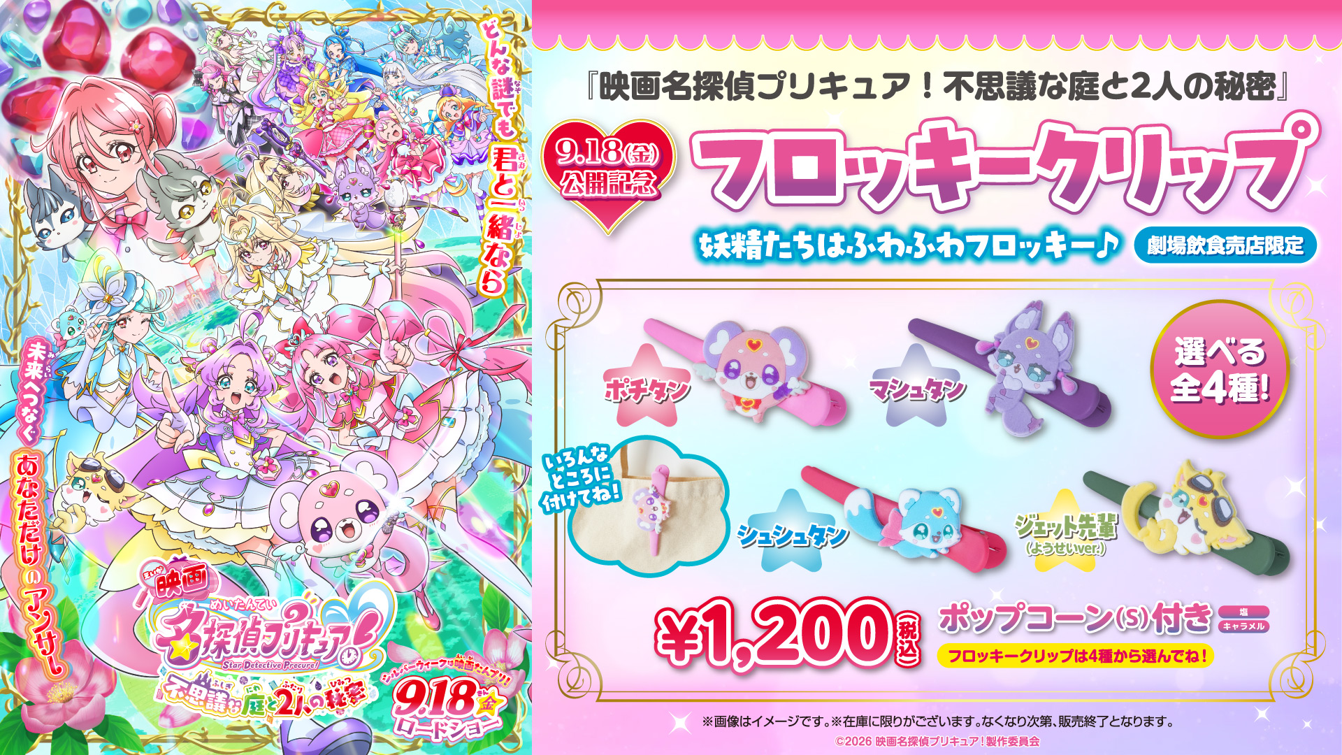 『映画名探偵プリキュア！不思議な庭と2人の秘密』公開記念！フロッキークリップ販売決定！