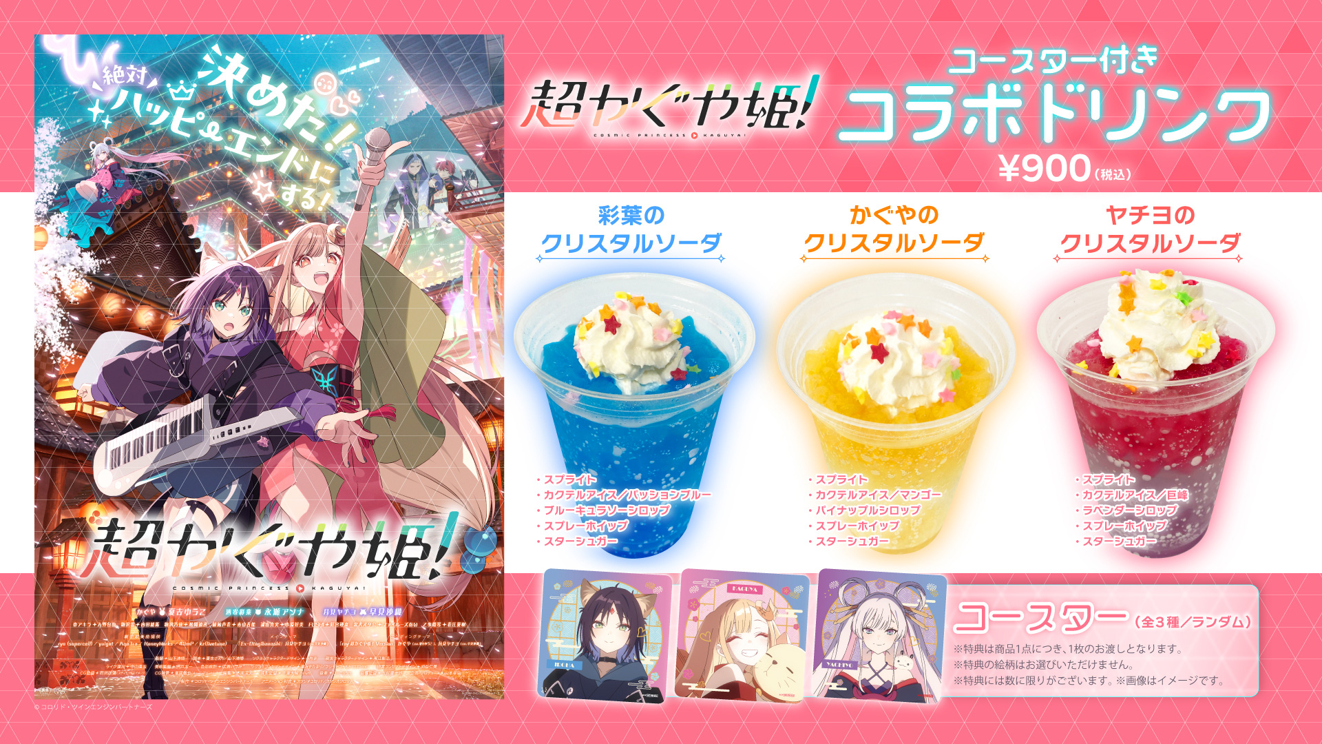 『超かぐや姫！』上映記念！コラボドリンク販売決定！